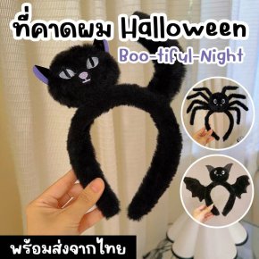 ที่คาดผมฮาโลวีน Boo-tiful Night 