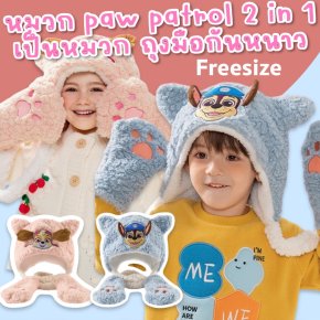 หมวกกันหนาวเด็ก paw patrol 