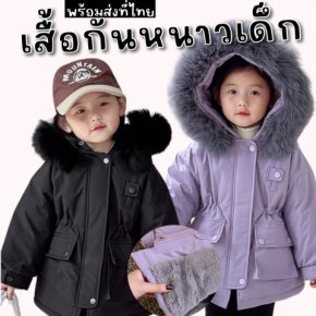เสื้อโค้ทกันหนาวเด็ก มีฮู้ดพร้อมเฟอร์