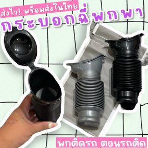 กระบอกฉี่พกพา โถปัสสาวะแบบยืดได้ (แพคคู่ 2 ชิ้น)