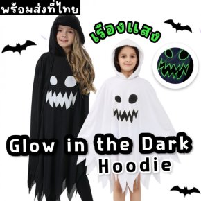 ชุดแฟนซีเด็ก Glow in the dark รุ่น Hoodie 