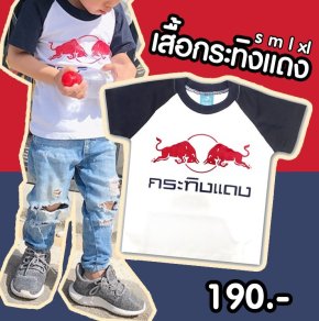 เสื้อยืดเด็กลายกระทิงแดง 