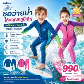 ชุดว่ายน้ำเก็บอุณหภูมิเด็ก แบรนด์ yakevo 
