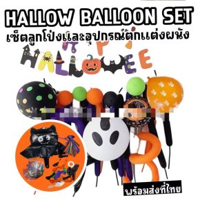 (Set Mini) Halloween balloon party set
