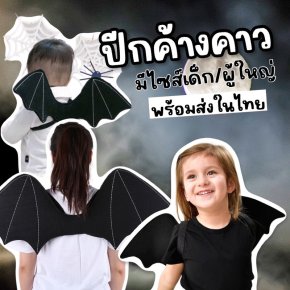 ปีกค้างคาว มีทั้งไซส์เด็กและผู้ใหญ่