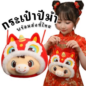 Horse mini bag กระเป๋าตุ๊กตา ธีมตรุษจีนปีม้า