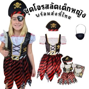 ชุดโจรสลัดเด็กผู้หญิง Little Pirate Girl