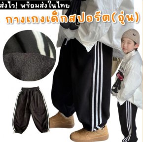 กางเกงเด็กสปอร์ต (อุ่น)