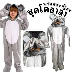 ชุดแฟนซีเด็ก หมีโคอาล่า koala