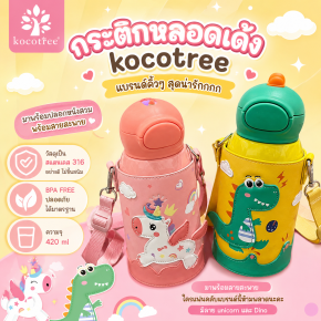 กระติกหลอดเด้ง kocotree