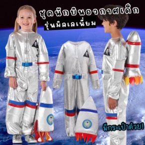 ชุดนักบินอวกาศเด็ก รุ่นมิลเลเนี่ยม