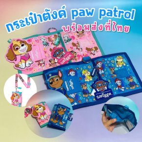 กระเป๋าตังค์ paw patrol 