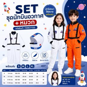 SET ชุดนักบินอวกาศ + หมวก 