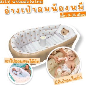 อ่างอาบน้ำเป่าลมน้องหมี Baby bear bathtub 