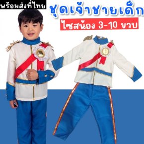 ชุดเจ้าชาย prince chaming