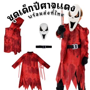 ชุดแฟนซีเด็ก ปีศาจแดง ปีศาจเลือด