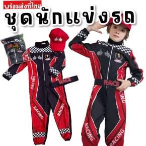 ชุดนักแข่งรถเด็ก racing kid