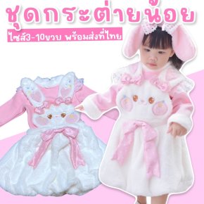 ชุดแฟนซีเด็ก Rabbit dress