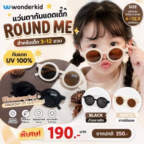 แว่นตากันแดดเด็ก round me