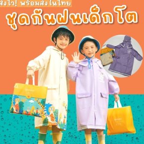 ชุดกันฝนเด็กโต happy life ดีไซน์สไตล์ญี่ปุ่น