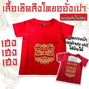 เสื้อแขนสั้นเด็ก เสื้อเชิดสิงโตขออั่งเปา 