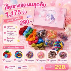 Sale เซ็ตยางรัดผม 1175 ชิ้น   ใครเลิฟยางรัดผมต้องกรี๊ดดด