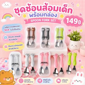 SpoonFork box set เซ็ตช้อนส้อมพร้อมกล่องเก็บ