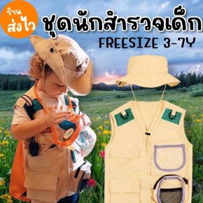 เซ็ตชุดซาฟารี ชุดนักสำรวจตัวน้อย