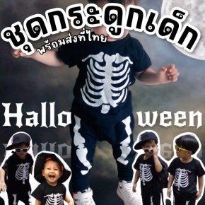 ไซส์ชุดกระดูกเด็กสีดำสุดฮิต
