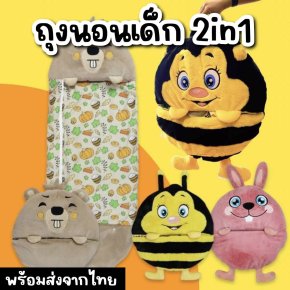ถุงนอนเด็ก 2 in 1 พับเก็บซ่อนเป็นตุ๊กตาพร้อมหูหิ้ว