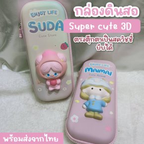 กล่องดินสอ super cute 3D