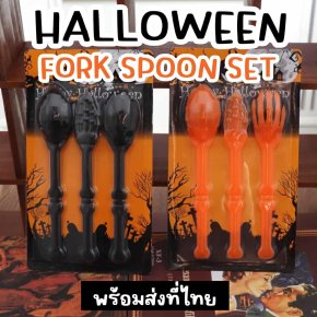 ชุดช้อนส้อมโครงกระดูกสุดเก๋! 