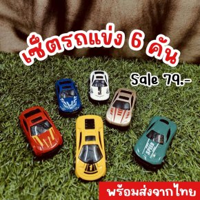 Flash Sale เซ็ตรถแข่ง 6 คัน