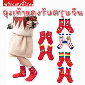 Chinese collection ถุงเท้าเซ็ต 2 คู่