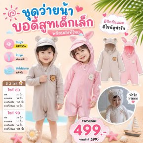 ชุดว่ายน้ำเด็กบอดี้สูทเด็กเล็ก 