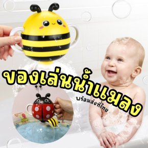 ของเล่นน้ำ แมลงเต่าทอง/ ผึ้ง ทำน้ำตก!