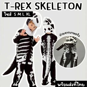 ชุดแฟนซีเด็ก T-REX Skeketon