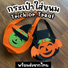 กระเป๋าใส่ขนม Trick or Treat