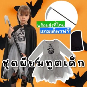 ชุดผียมทูตเด็ก