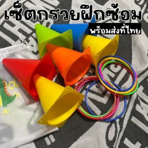 SET กรวยฝึกซ้อม (กรวยเล็ก 6 ชิ้น พร้อมห่วง 10 ชิ้น ) 