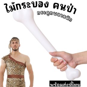 พร็อพกระดูกพลาสติกน้ำหนักเบา ดีไซน์เหมือนจริง