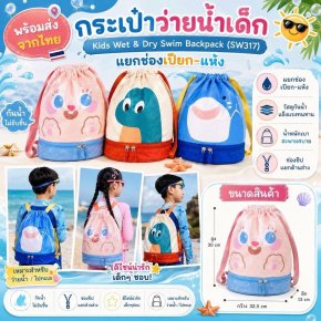 กระเป๋าว่ายน้ำเด็ก Kids Wet & Dry Swim Backpack