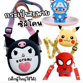 กระเป๋าสะพายซิลิโคน แถมสายสะพาย สะพายไหล่ สะพายข้างได้