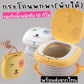 กระโถนเด็กพกพา Potty travel set ขนาดกระทัดรัด เก็บง่าย!