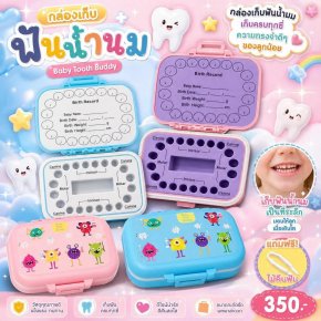 กล่องเก็บฟันน้ำนม พร้อมกล่องและไม้คีบ Baby tooth buddy