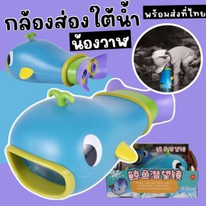 กล้องส่องใต้น้ำน้องวาฬ มาสำรวจโลกใต้น้ำกัน