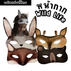 หน้ากากสัตว์ wild life ลงสีละมุนแนวสีน้ำ เป็นสัตว์ป่า