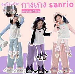 กางเกงเด็ก sanrio ผ้านิ่มยืดหยุ่น ใส่สบาย