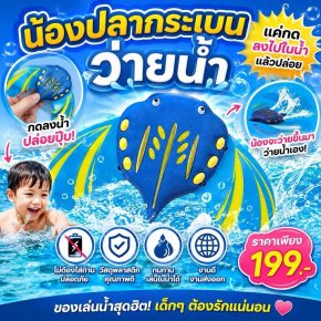 น้องปลากระเบนว่ายน้ำ ของเล่นน้ำ สนุกๆ กิจกรรมเสริมสร้างทักษะ