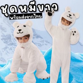 ชุดแฟนซีเด็ก ชุด polarbear หมีขาวขั้วโลก ขนปุย